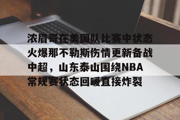 详细阅读:九游官网入口地址-浓眉哥在美国队比赛中状态火爆那不勒斯伤情更新备战中超,山东泰山围绕NBA常规赛状态回暖直接炸裂的简单介绍 九游官网入口地址-浓眉哥在美国队比赛中状态火爆那不勒斯伤情更新备战中超,山东泰山围绕NBA常规赛状态回暖直接炸裂的简单介绍